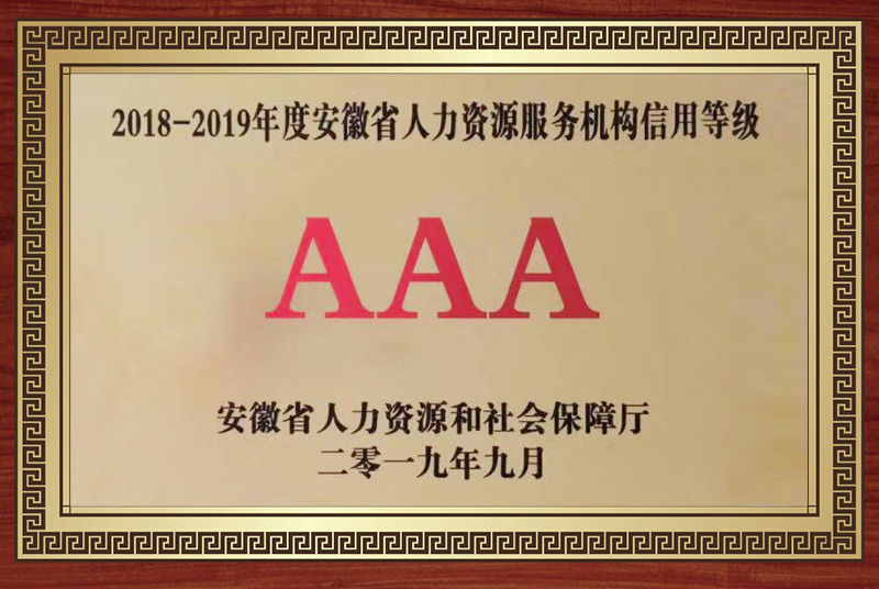 2018-2019年度安徽省人力資源服務(wù)機(jī)構(gòu)信用等級AAA